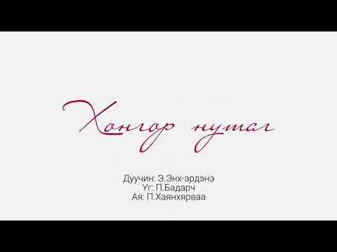Видео: Хонгор нутаг - Панаграмм үгтэй | Khongor nutag - instrumental with lyrics