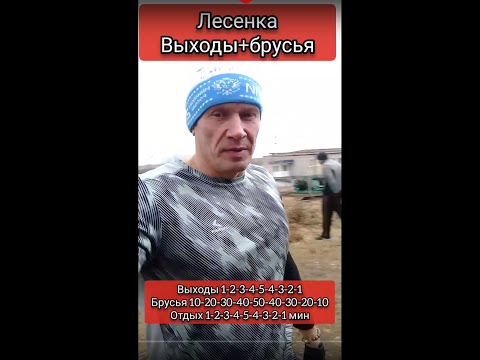 Видео: Тренировка Выходы+брусья 31.10.25