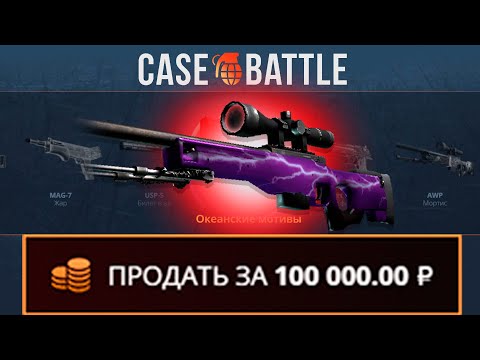 Видео: АВП УДАР МОЛНИИ С 1000 РУБЛЕЙ НА КЕЙСБАТЛ?! ЭТОТ КЕЙС ВСЕГДА ОКУПАЕТ?!