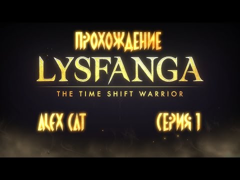 Видео: Начало (Бои 1-01 1-06)  - Lysfanga: The Time Shift Warrior (Прохождение - серия 1)