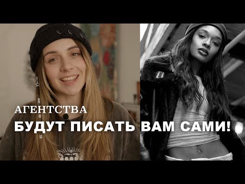 Видео: Как начать работать с моделями и агентствами? И ЗАЧЕМ?