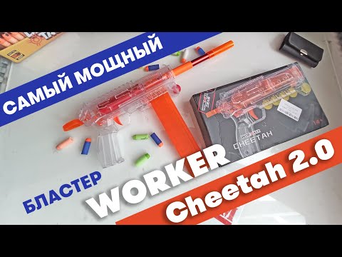 Видео: Самый мощный бластер Worker Гепард / Cheetah 2.0
