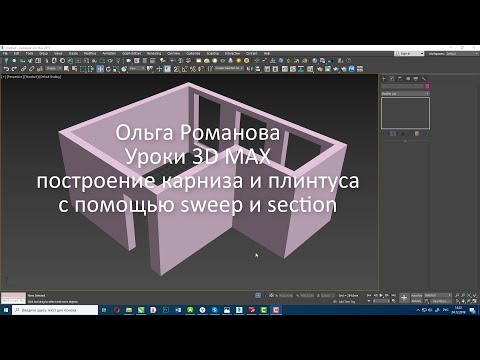 Видео: Инструмент section и sweep для моделирования плинтуса и карниза