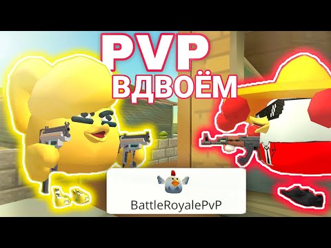 Видео: БИТВА ПРОТИВ ЗЛОЙ СЕСТРЫ В ЧИКЕН ГАНЕ! PVP В ДВОЁМ! CHICKEN GUN!