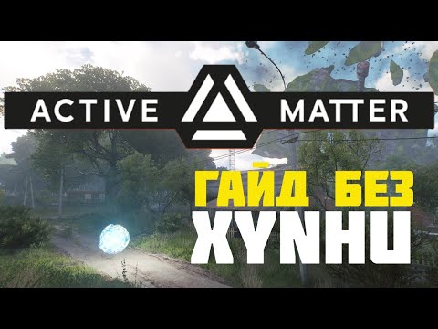 Видео: ОСНОВЫ ACTIVE MATTER ДЛЯ НОВИЧКА: Как выжить в первом рейде