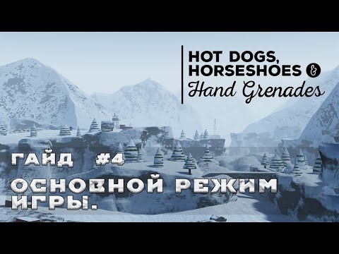 Видео: Как играть в Hot Dogs, Horseshoes & Hand Grenades? | Гайд 4 - Take and Hold.