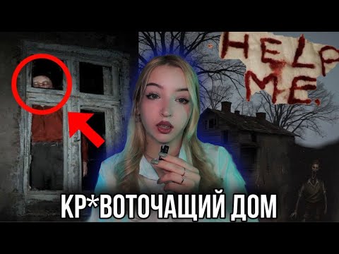 Видео: Кр*воточащий дом💀НЕРАЗГАДАННЫЕ ТАЙНЫ|страшные истории👻