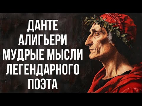 Видео: Данте Алигьери  Мудрые мысли легендарного поэта