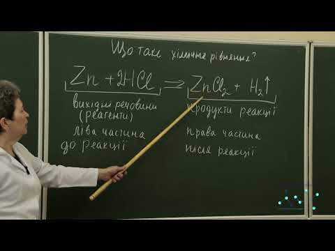Видео: Що таке хімічне рівняння?
