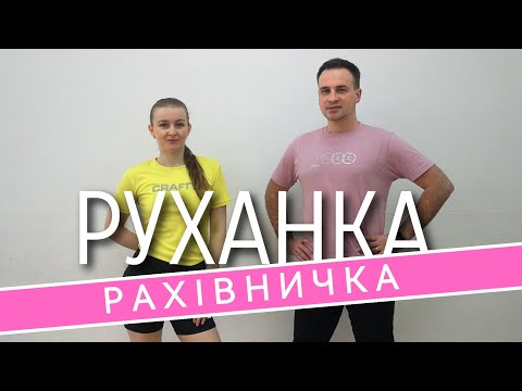 Видео: Рахівничка | Фітнес Для Дітей і Дорослих | Сімейна Руханка | Розминка | Фізкультхвилинка