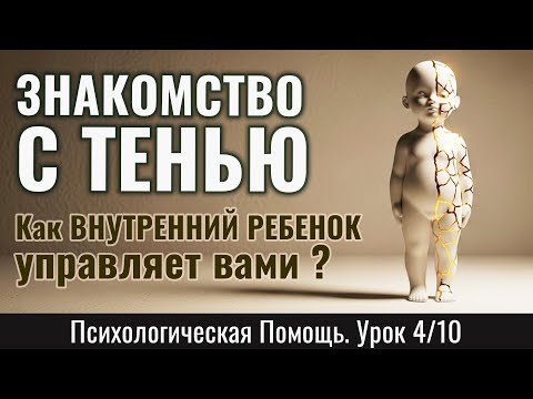 Видео: ЗНАКОМСТВО С ТЕНЬЮ: как Ваш ВНУТРЕННИЙ РЕБЕНОК управляет Вами - по теории Карла Юнга (Урок 4/10)