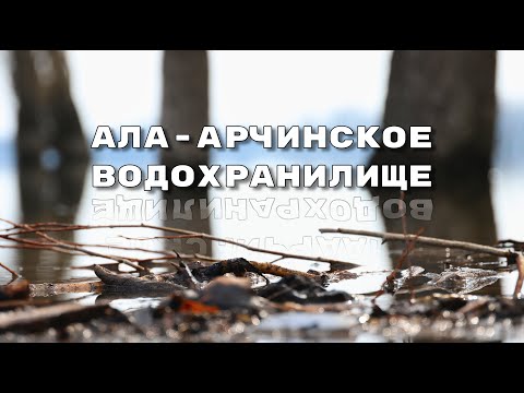 Видео: Ала-арчинское водохранилище