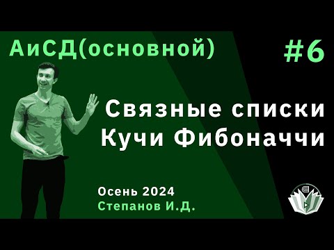 Видео: Алгоритмы и структуры данных (основной поток) 6. Связные списки,  куча Фибоначчи.