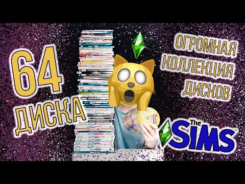 Видео: 64 ДИСКА СИМС! САМАЯ БОЛЬШАЯ КОЛЛЕКЦИЯ ДИСКОВ СИМС?!  МОЯ КОЛЛЕКЦИЯ ДИСКОВ С СЕРИЕЙ ИГР THE SIMS!