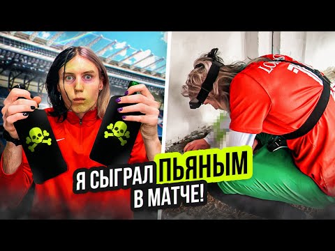 Видео: Я Сыграл ПЬЯНЫМ в ФУТБОЛ! Что со Мной Произошло?!