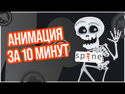 Видео: Почему Spine так хорош?