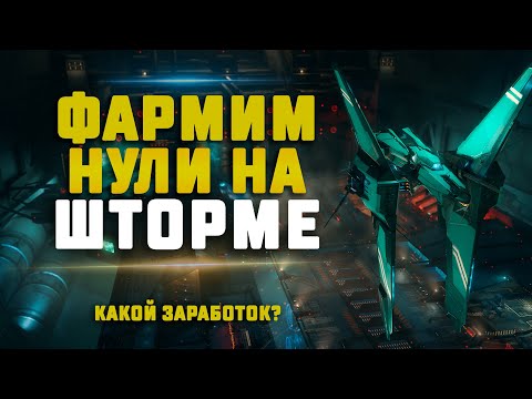Видео: EVE Online. ФАРМ В НУЛЯХ НА ШТОРМЕ В СОЛО. Сколько заработаем?