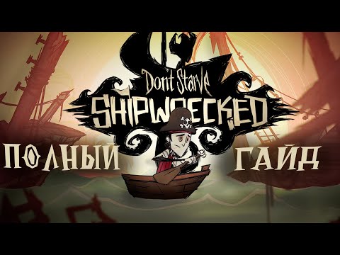 Видео: ПОЛНЫЙ ГАЙД ПО DLC Shipwrecked | Don't Starve Гайд