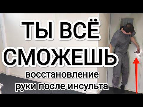 Видео: Восстановление руки после инсульта / Докажи себе, что она нужна!