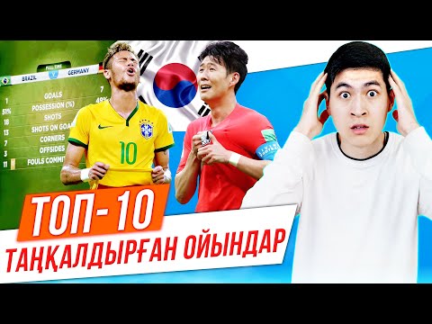 Видео: ТОП 10 ӘЛЕМ ЧЕМПИОНАТЫНДАҒЫ СЕНСАЦИЯ