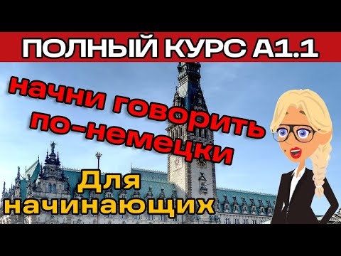Видео: Действительно быстро начать говорить по-немецки НОВИЧКУ. Самые важные основы