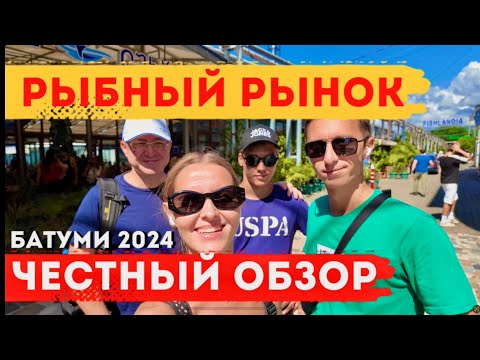 Видео: Честно о Рыбном рынке Батуми 2024. Нам отказали в выборе столика в кафе. В шоке от сервиса!