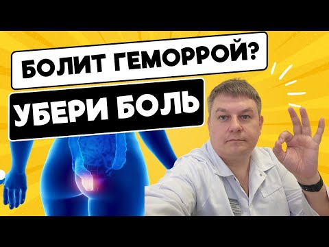 Видео: Боль при геморрое: 7 способов САМОЛЕЧЕНИЯ