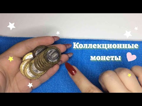 Видео: АСМР ❤️ Коллекция Монет