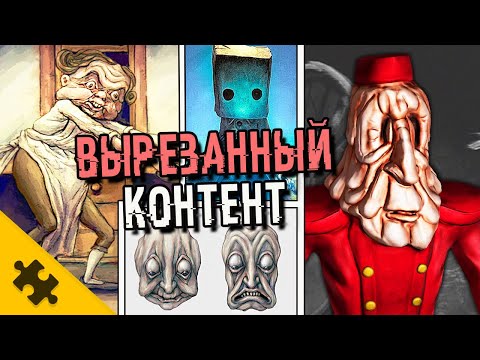 Видео: Little Nightmares 2 - УДАЛЕННАЯ КОНЦОВКА. Вырезанные БОССЫ. УРОВНИ которые НЕ ПОПАЛИ В ИГРУ