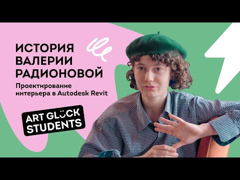 Видео: Студенты Art Glück. История Валерии Родионовой