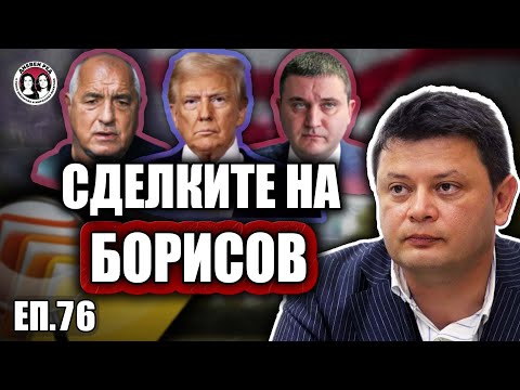Видео: Борисов, Тръмп и сделка за "Магнитски". Интервю с Николай Стайков