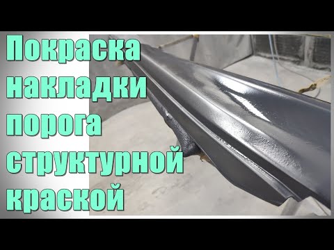 Видео: Покраска пластика порога структурной краской