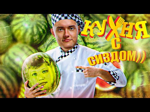Видео: ДЯДЬКА СИЗД НАРЕЗАЛ НАВИ НА АРБУЗЫ )))