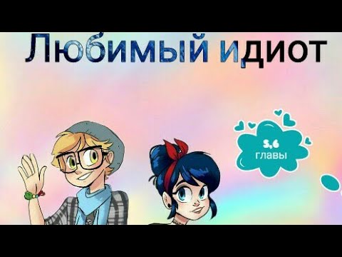 Видео: Фанфик / ледибаг и супер кот / Любимый идиот Глава 5 и 6
