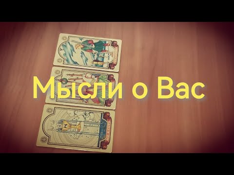 Видео: 🤔Мысли о Вас сегодня⁉️#таро