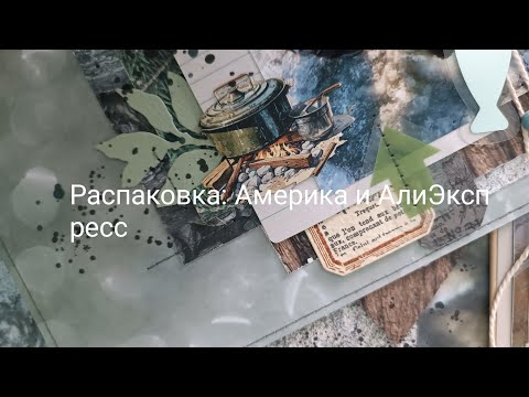 Видео: Влог с распаковками: закупка Минтай и Америка, АлиЭкспресс))#скрапбукинг #распаковка_скрапбукинг