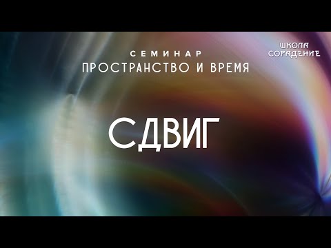 Видео: Сдвиг #сдвиг #семинарПространствоиВремя #Гарат #школаCорадение