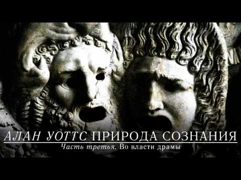 Видео: Алан Уоттс - Природа сознания (часть 3)