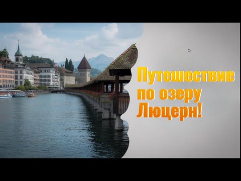 Видео: Удивительное путешествие по озеру Люцерн!