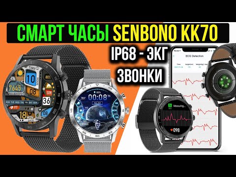 Видео: БЮДЖЕТНЫЕ СМАРТ ЧАСЫ В КОТОРЫХ ЕСТЬ ВСЕ! SENBONO KK70 -  IP68, ЗВОНКИ, ЭКГ