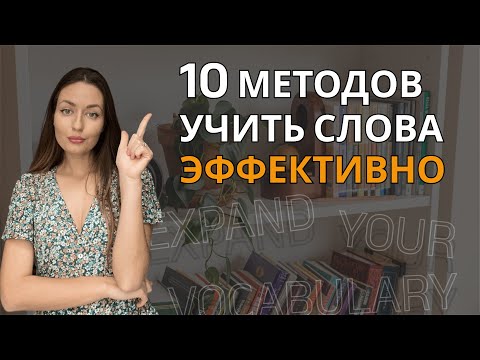 Видео: 10 методов учить АНГЛИЙСКИЕ СЛОВА эффективно