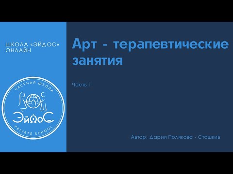 Видео: Арт-терапия для детей. Техника "Каракули"