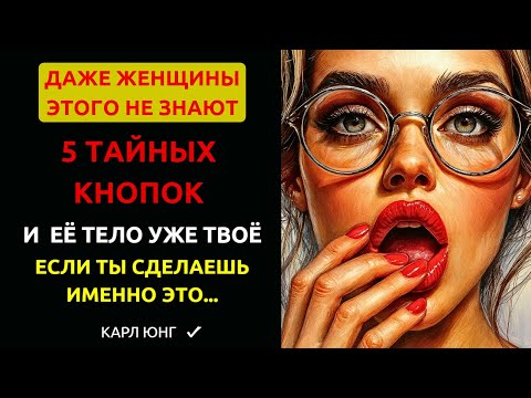 Видео: 5 НЕОЧЕВИДНЫХ ВЕЩЕЙ, которые включают ЕЁ ВЛЕЧЕНИЕ в постели. Карл Юнг