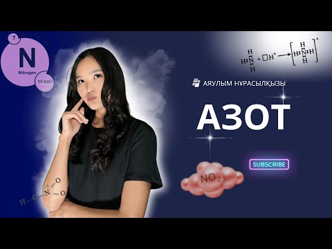 Видео: Азот. Аммиак. Азот қышқылы. Нитраттар