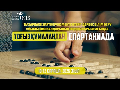 Видео: “Тоғызқұмалақтан” Спартакиада жабылуы