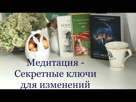 Видео: Медитация и практики помощи себе понятным языком, работа с обидами, виной и страхом.