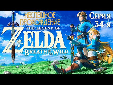 Видео: 100% Прохождение The Legend of Zelda: Breath of the Wild (BOTW) | 34-я серия | Южный Лабиринт