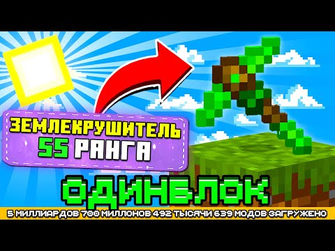 Видео: ЗЕМЛЕКРУШИТЕЛЬ SS РАНГА НА ОДНОМ БЛОКЕ С МИЛЛИАРДОМ МОДОВ #17 - OneBlock McSkill (Майнкрафт сервер)