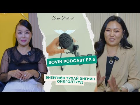 Видео: `СОВИН ПОДКАСТ EP#005  | ЭНЕРГИЙН ТУХАЙ ХАМГИЙН ЭНГИЙН ОЙЛГОЛТ, ЭЕРЭГ болон СӨРӨГ ЭНЕРГИТЭЙ ХҮН