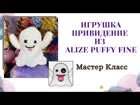 Видео: Игрушка Привидение вяжем руками из Alize Puffy Fine/ Ghost Emoji
